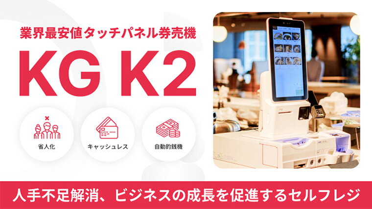 業界最安値タッチパネル券売機 KG K2