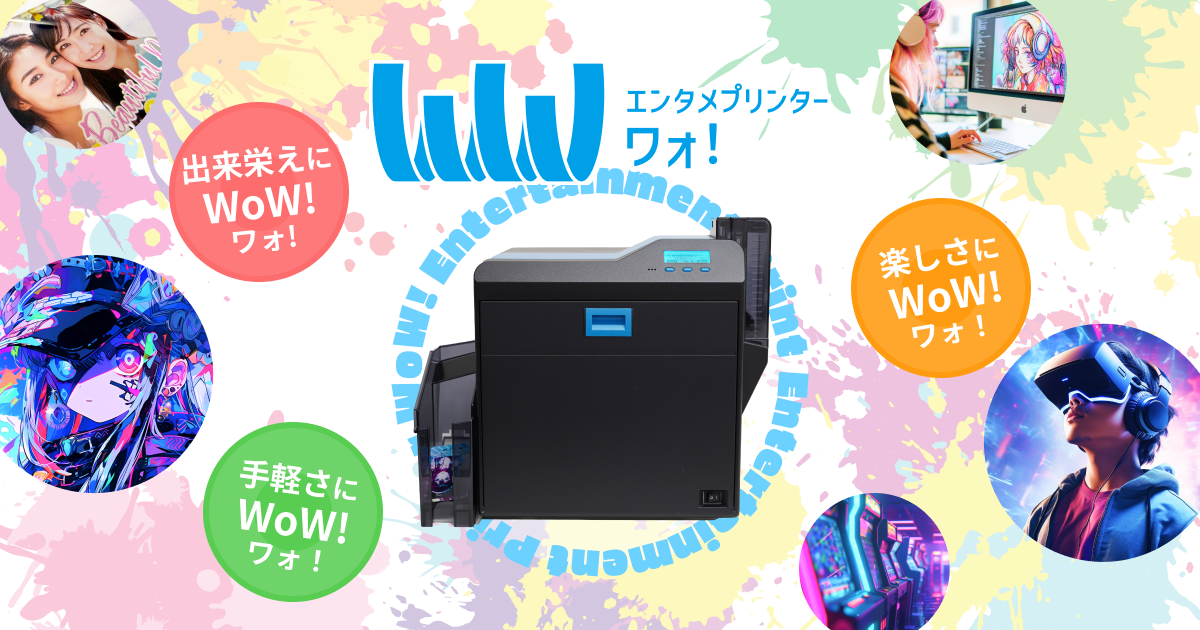 エンタメプリンター ・ワオ!