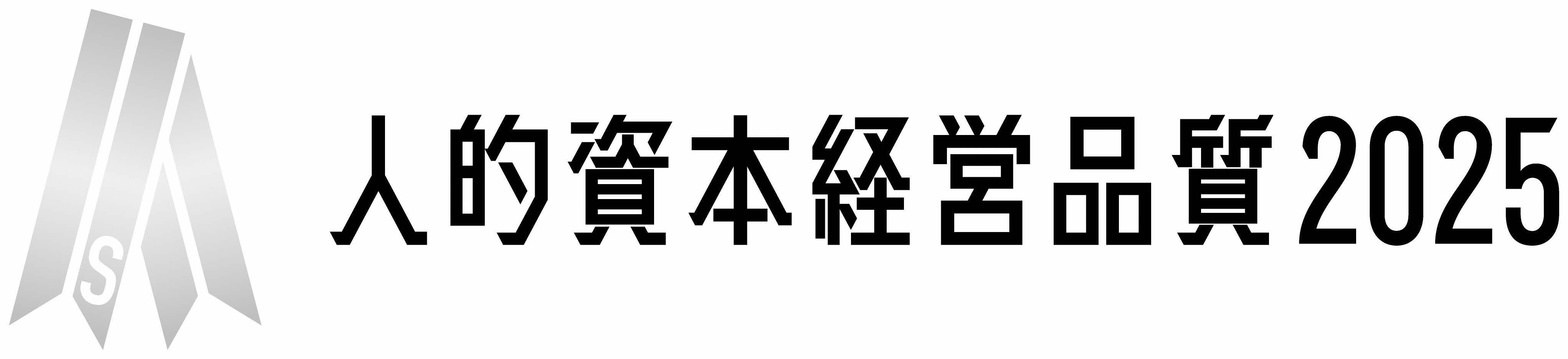 人的資本経営品質2025（シルバー）